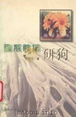 魂系教坛 1999 PDF电子版封面 陈梁冠著