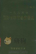 1986年福建省农村经济概况 1987 PDF电子版封面 福建省统计局编