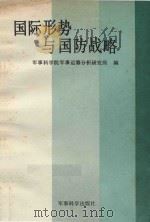 国际形势与国防战略 1986 PDF电子版封面 5291·084 军事科学院军事运筹分析研究所编
