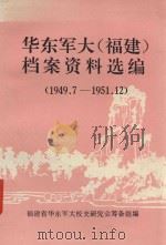 华东军大(福建)档案资料选编 1949.07-1951.12 1994 PDF电子版封面 郑澄桂主编
