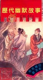 历代幽默故事 1989 PDF电子版封面 9623893248 黄黎星等编