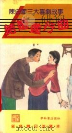 结婚进行曲  陈白尘三大戏剧故事   1989  PDF电子版封面  9623895127  庄浩然，陈震中改写 