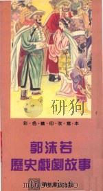 郭沫若历史戏剧故事   1989  PDF电子版封面  9623895100  郭沫若原著 