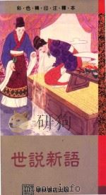 世说新语 1989 PDF电子版封面 9623893221 刘义庆原著