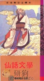 仙话文学   1989  PDF电子版封面  9623893167  詹石窗等原著 