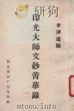 印光大师文抄菁华录 1993 PDF电子版封面 李净通编