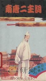 南唐二主词 1989 PDF电子版封面 962389323X 杨树等编