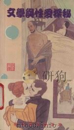 文学与性爱探秘 1989 PDF电子版封面 9623895186 吴亦文等编