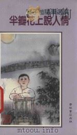 半瓣花上说人情 丰子恺随笔选读 1990 PDF电子版封面 9623895143 汪文鼎等选编