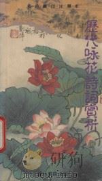 历代咏花诗词赏析 1989 PDF电子版封面 9623893140 章延泗等编