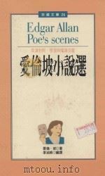 爱伦坡小说选 1999 PDF电子版封面 9578265255 爱伦·坡著;李淑贞编译