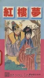 红楼梦 1990 PDF电子版封面 9623893264 曹雪芹原著