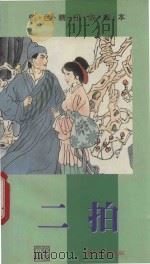 古典文学丛书 二拍 1989 PDF电子版封面 9623893272 凌蒙初原著
