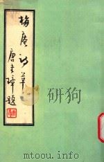 福建逸仙艺苑诗辑  8  梅庵诗草（ PDF版）