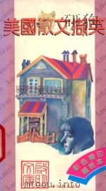 美国散文撷英 1989 PDF电子版封面 9623894112 王光明等编