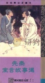 先秦寓言故事选 1989 PDF电子版封面 9623893159 郭丹等改编