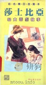 莎士比亚四大戏剧故事 1989 PDF电子版封面 9623894155 莎士比亚原著