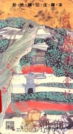 古典文学丛书 历代游仙诗文赏析 1989 PDF电子版封面 9623893329 詹石窗,连振标编