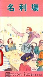 外国文学丛书 名利场 1990 PDF电子版封面 9623894120 黄科安,汪文鼎改编