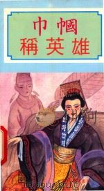 现代文学丛书 巾帼称英雄 1990 PDF电子版封面 9623896832 陈定玉,陈节编