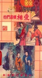 他们这样相爱 1989 PDF电子版封面 9623893302 包绍明改编