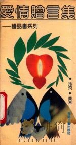 礼品书系列  爱情赠言集（1992 PDF版）
