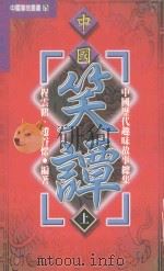 中国历代趣味故事总集  第1部  中国笑谭  上（1999 PDF版）