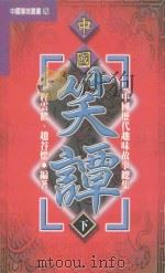 中国历代趣味故事总集  第1部  中国笑谭  下（1999 PDF版）