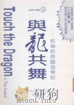 与龙共舞 凯伦的泰国游学记 1997 PDF电子版封面 9579897972 (加)凯伦·康娜莉(Karen Connelly)著;郭和杰