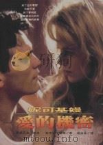 妮可基嫚爱的秘密 1996 PDF电子版封面 9579926948 乔伊丝梅兰德著