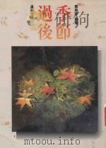 季节过后  简政珍诗集（1988 PDF版）