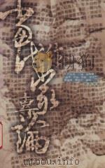 当代作家专论 1996 PDF电子版封面 9620832054 郑振伟编