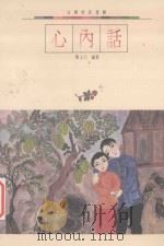 心内话 1988 PDF电子版封面 简上仁著