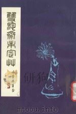 双池斋未定草（1998 PDF版）