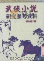 武侠小说研究参考资料 1998 PDF电子版封面 9577391958 胡仲权编