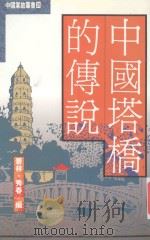 中国塔桥德传说 1992 PDF电子版封面 9576860334 景林·秀春编