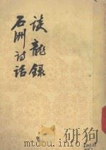 谈龙录  石洲诗话（1984 PDF版）