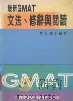 最新GMAT文法、修辞与阅读 1978 PDF电子版封面 莫力博士编