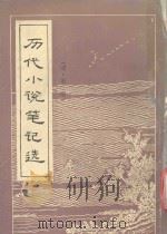 历代小说笔记选  清  第1册（ PDF版）
