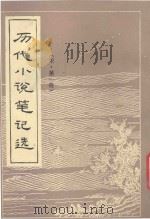 历代小说笔记选  宋  第1册（ PDF版）