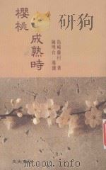 樱桃成熟时 1990 PDF电子版封面 9574100413 (日)岛崎藤村著;石榴红文字工作坊译