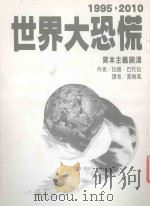 世界大恐慌 1995 PDF电子版封面 9577640214 拉维·巴托拉著