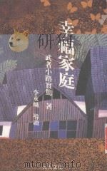 幸福家庭 1989 PDF电子版封面 武者小路实笃著;石榴红文字工作坊译