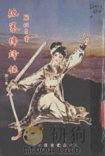 传青书店绝塞传烽录  2（ PDF版）