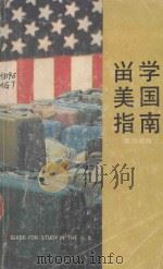 留学美国指南  英汉对照（1984 PDF版）