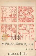 中学生课外阅读文选  上   1981  PDF电子版封面    陈东编 