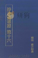 妙法莲华经 第十六 1995 PDF电子版封面 (日)康井朝贵释明微明,永华译