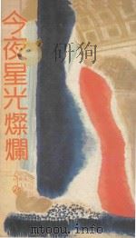 今夜星光灿烂 1985 PDF电子版封面 亦舒著