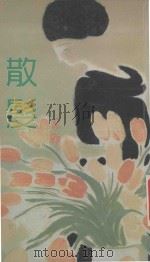 散发 1994 PDF电子版封面 亦舒著