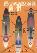 最高竿德说服术 1995 PDF电子版封面 9578942303 多湖辉著